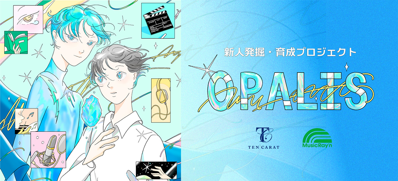 新人発掘・育成プロジェクト OPALIS
